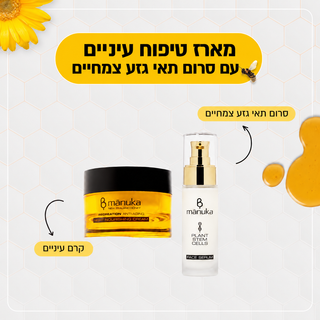 מארז טיפוח עיניים עם תאי גזע צמחיים
