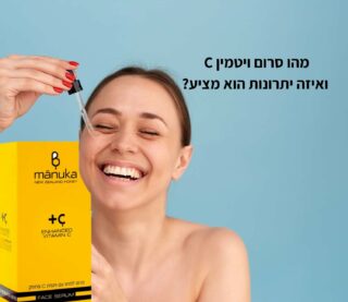 מהו סרום ויטמין C ואיזה יתרונות הוא מציע?